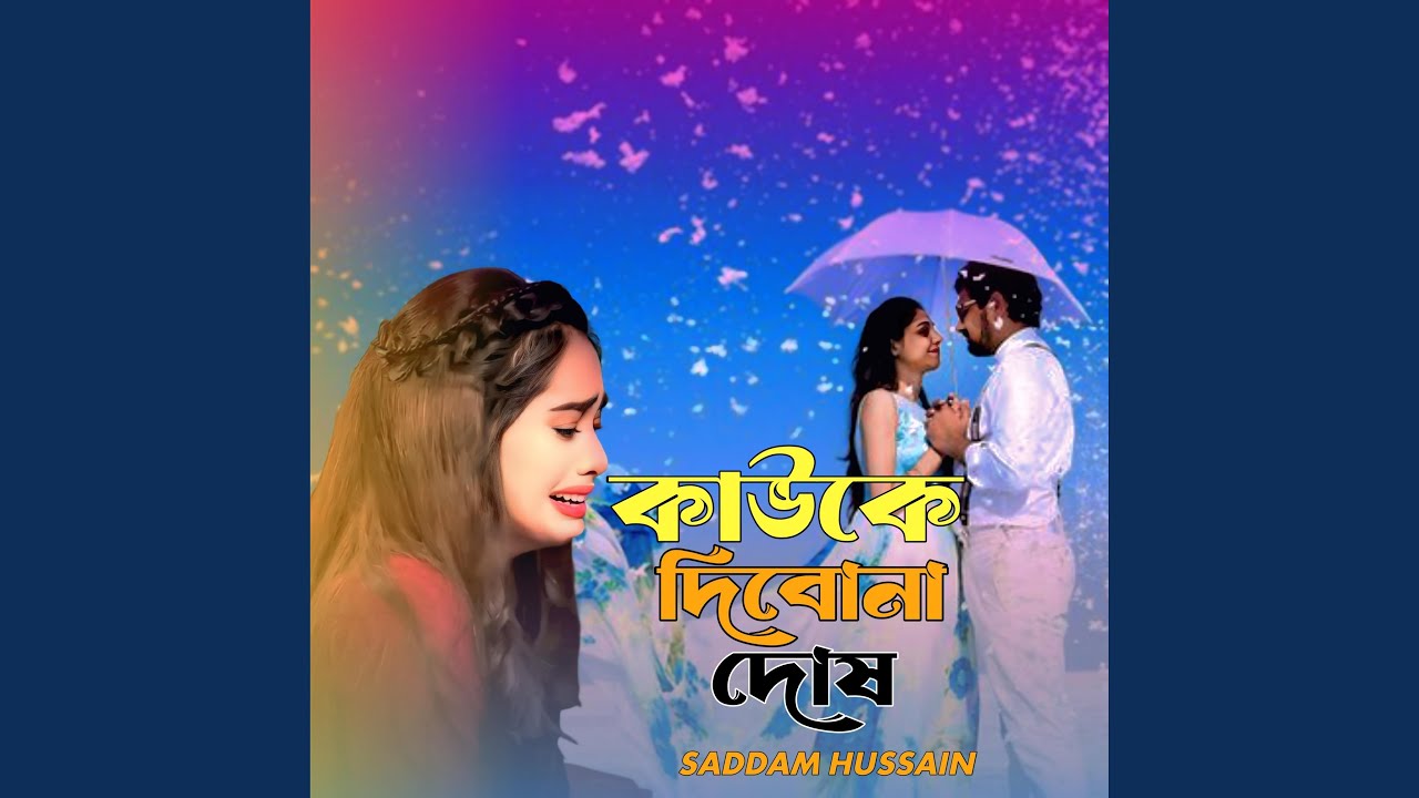 কাউকে দিবোনা দোষ। Kauke dibona dosh.
