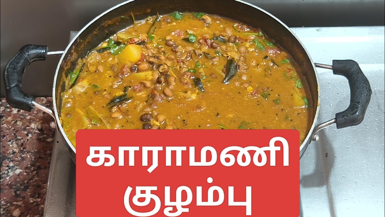 kulampu recipe in tamil / காராமணி குழம்பு சுவையாக செய்வது எப்படி / காராமணி காரக்குழம்பு #cooking