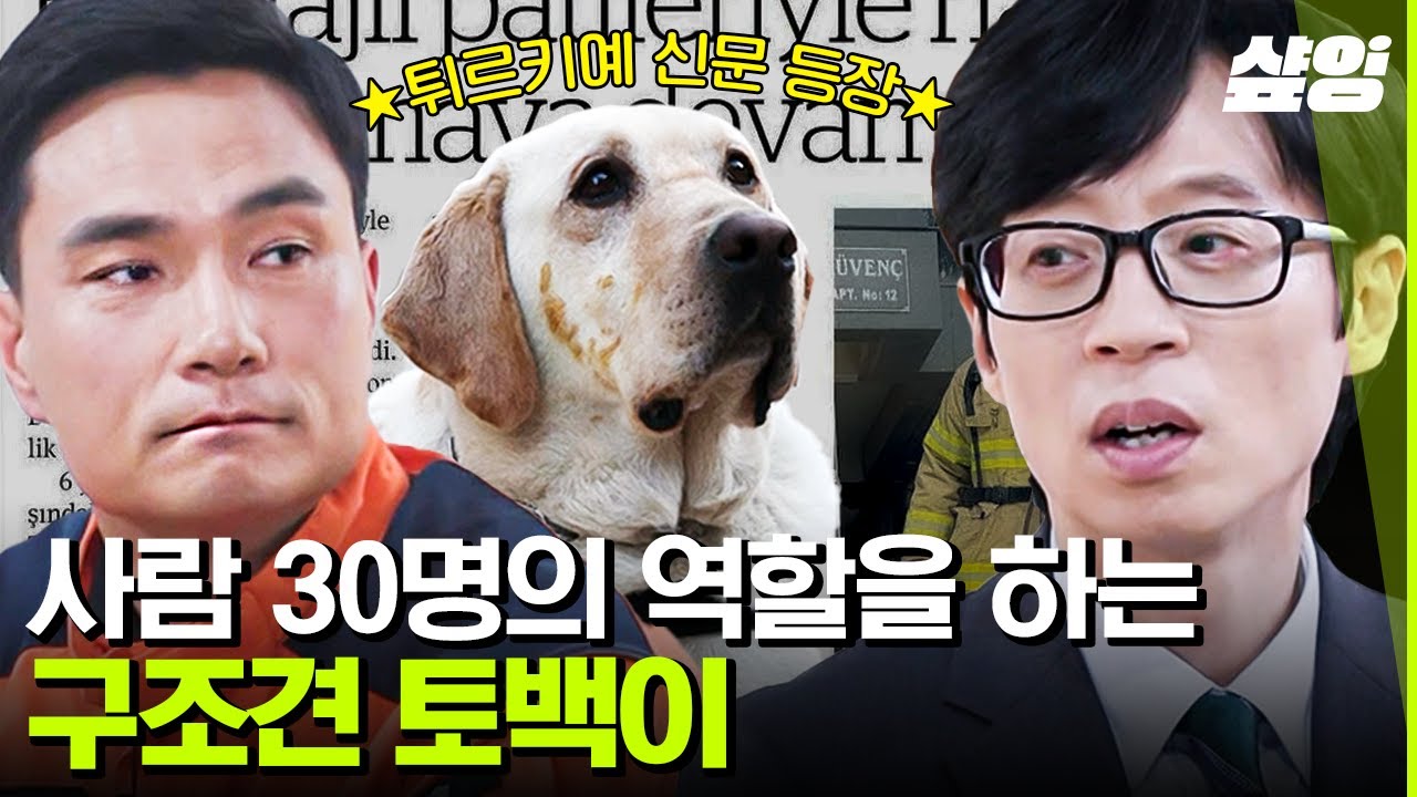 [#유퀴즈] 튀르키예 대지진 3일 만에 구조 성공😭 쉽게 구조할 수 없었던 당시 긴급한 현장 비하인드