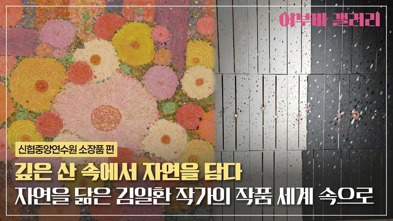 [어부바 갤러리] 신협중앙연수원 편 | 자연을 닮은 작가 ‘김일환’