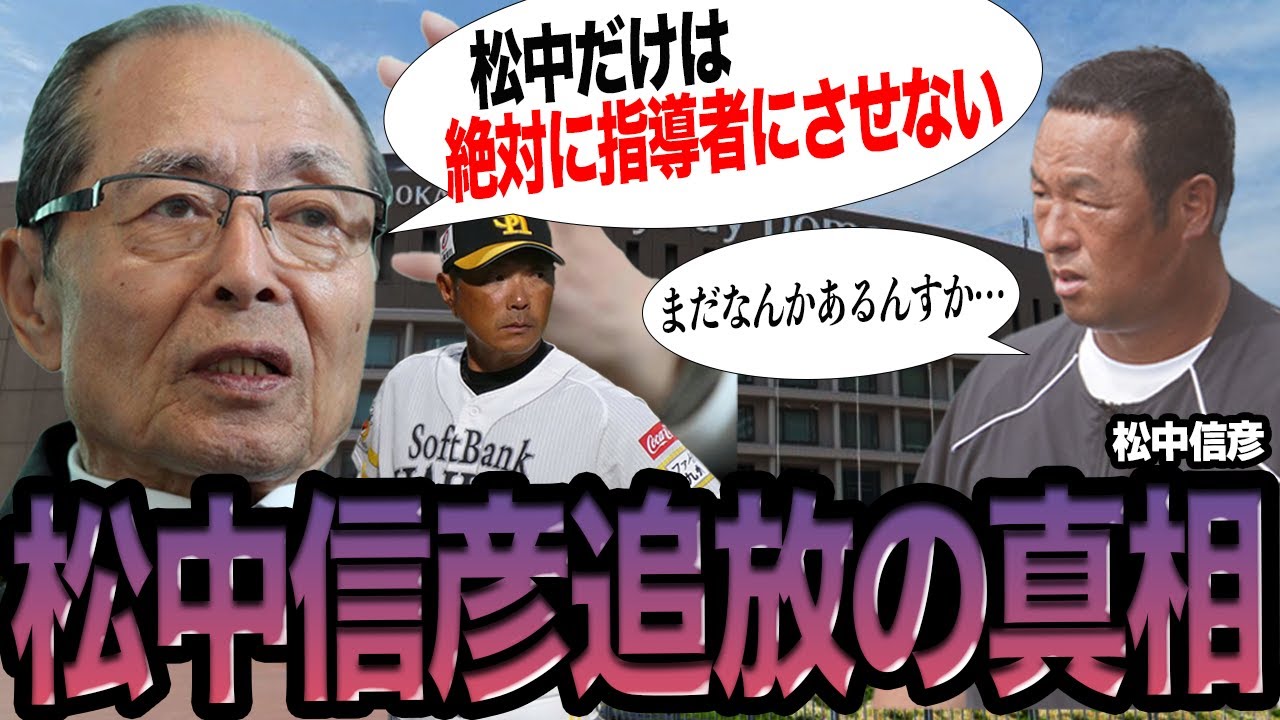 松中信彦がホークスに入閣できない理由に驚愕…師弟関係の小久保監督の就任で明らかになった球団との新たな確執がヤバすぎた…超一流の実績を持ちながらもコーチを任せられない”決定的な理由”とは！？【プロ野球】