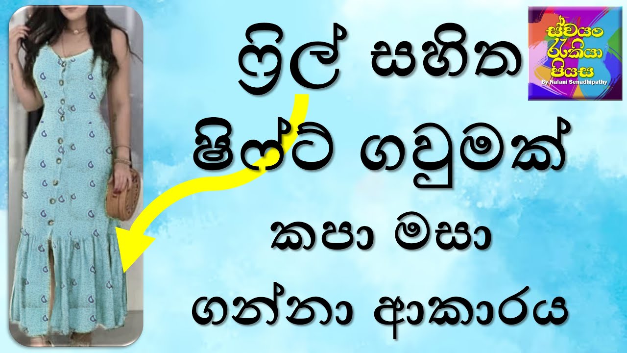 Shift Frock Sewing with Frill | ෆ්‍රිල් එකක් සමග ශිෆ්ට් ගවුමක් මහමු
