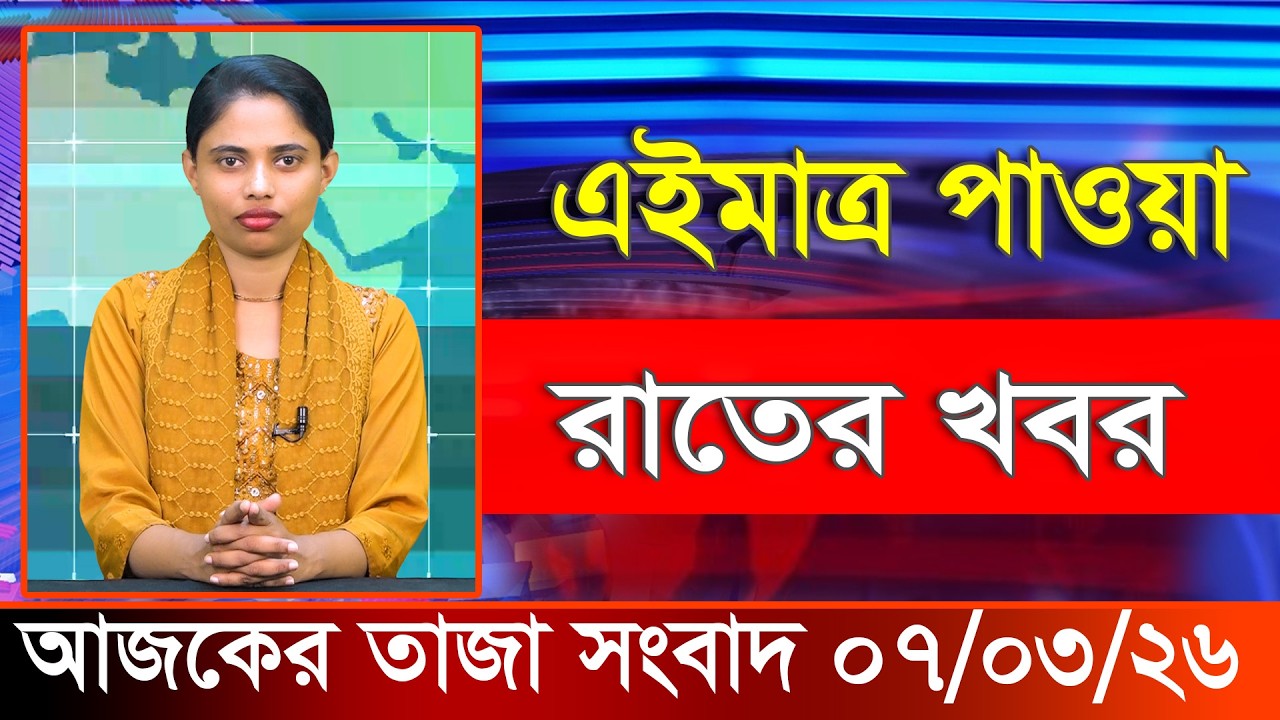 আজকের তাজা খবর ০৭ মার্চ ২০২৬। Ajker Bangla Khobor, 07 March 2026 Bangladesh Latest News