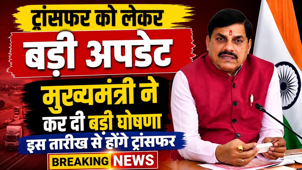 MP ट्रांसफर प्रक्रिया को लेकर मुख्यमंत्री ने कर दी बड़ी घोषणा l Mp Transfer Policy 2026 New Update 