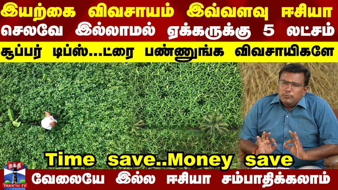 Agriculture இயற்கை விவசாயம் இவ்வளவு ஈசியா-செலவே இல்லாமல் ஏக்கருக்கு 5 லட்சம்-ட்ரை பண்ணி பாருங்க