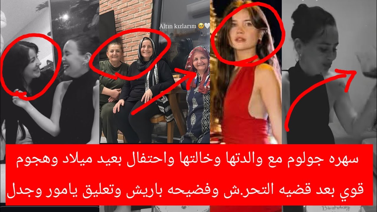 سهره جولوم مع والدتها وخالتها واحتفال بعيد ميلادوهجوم قوي بعد قضيه التحر.ش وفضيحه باريش وتعليق يامور