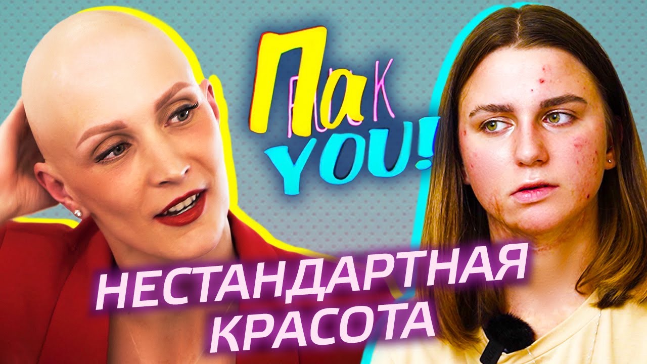 Нестандартная красота / Настя Пак в проекте 