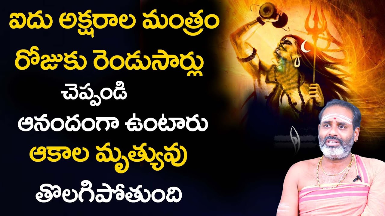 ఐదు అక్ష‌రాల మంత్రం రోజుకు రెండుసార్లు చ‌ద‌వండి | Tirupati Murthy Avadhani | TSW