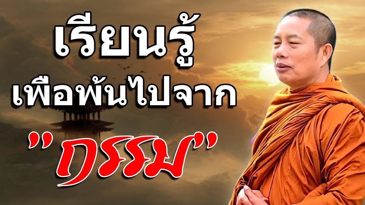 เรียนรู้ เพื่อพ้นไปจาก 