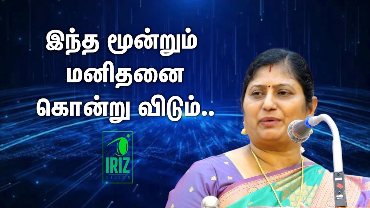 kavitha jawahar speech latest | இந்த மூன்றும் மனிதனை கொன்றுவிடும் | Iriz Vision