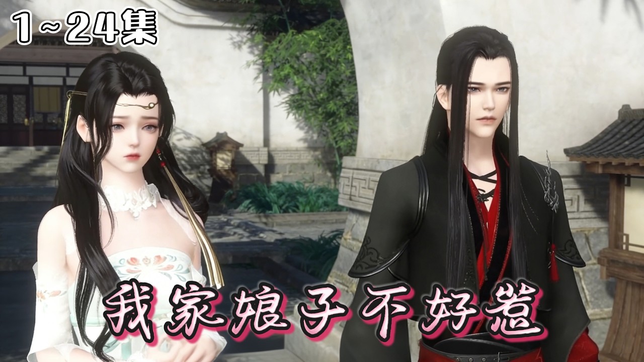 《我家娘子不好惹》1~24集🌸一纸赐婚，朝野震惊。平阳侯府武功高强祸害一方的大小姐出阁啦！可怜新郎温润如玉俊美无疆，好好一朵鲜花被牛粪糊住。 #宫斗 #宠妻 #古风言情 #小九追书吖