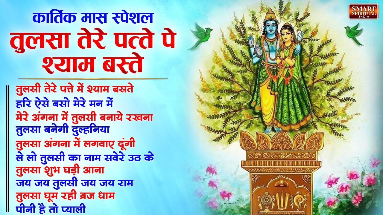 कार्तिक मास के स्पेशल भजन | नॉनस्टॉप तुलसी माता भजन  Kartik Mas Bhajan Song | Tulsi Mata Bhajan