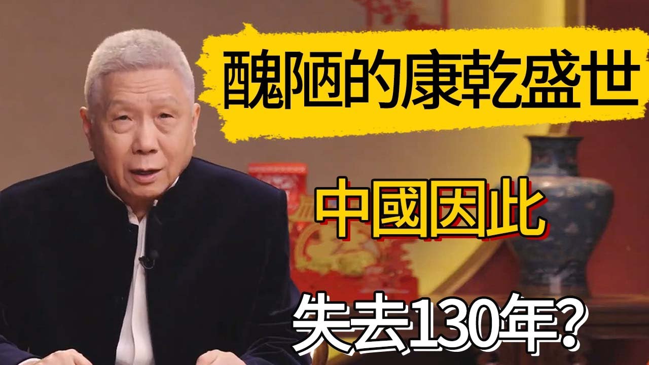醜陋不堪的“康乾盛世”！中國因此失去130年？#觀復嘟嘟 #馬未都 #圆桌派 #观复嘟嘟