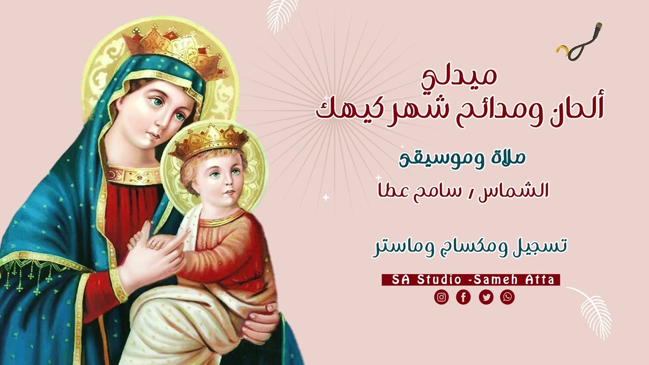 ميدلى ألحان ومدائح كيهك - صلاة سامح عطا