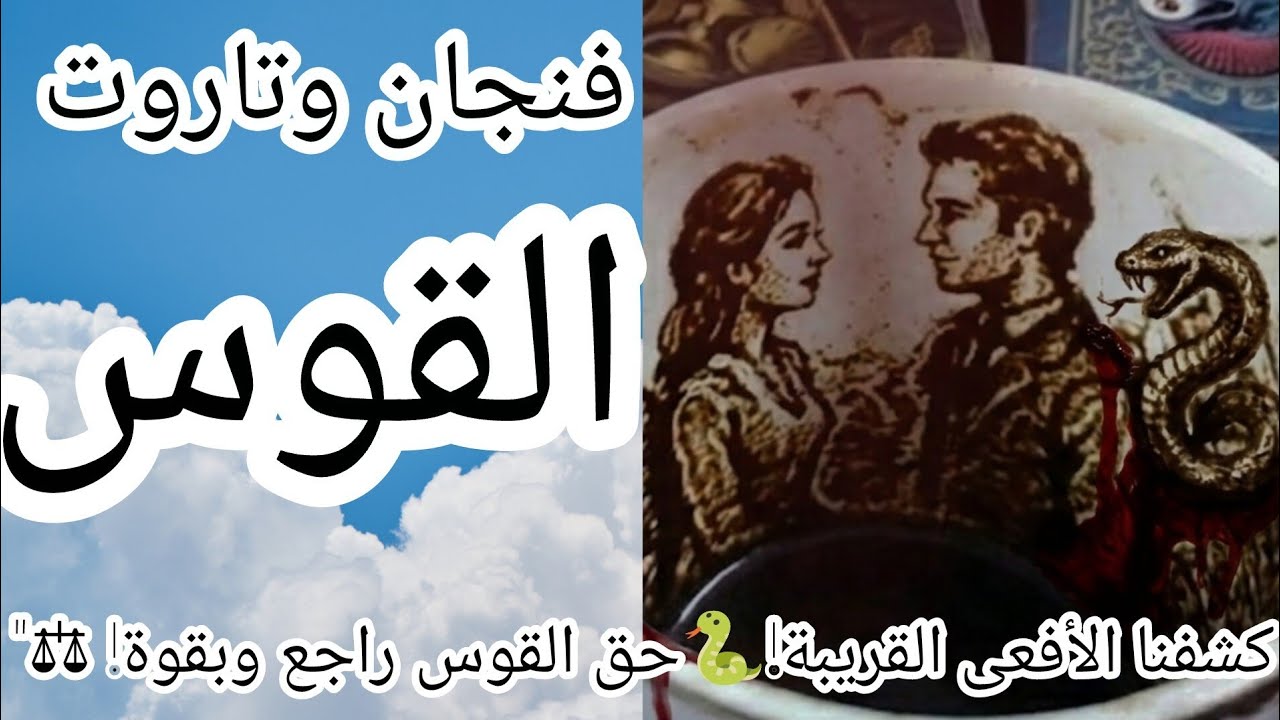 فنجان برج القوس (عاجل⚠️احذري لقريبة التي تسكن غرفتك🏠 الأفعى كشفت نفسها في الفنجان.. سر مخفي 🐍👁️