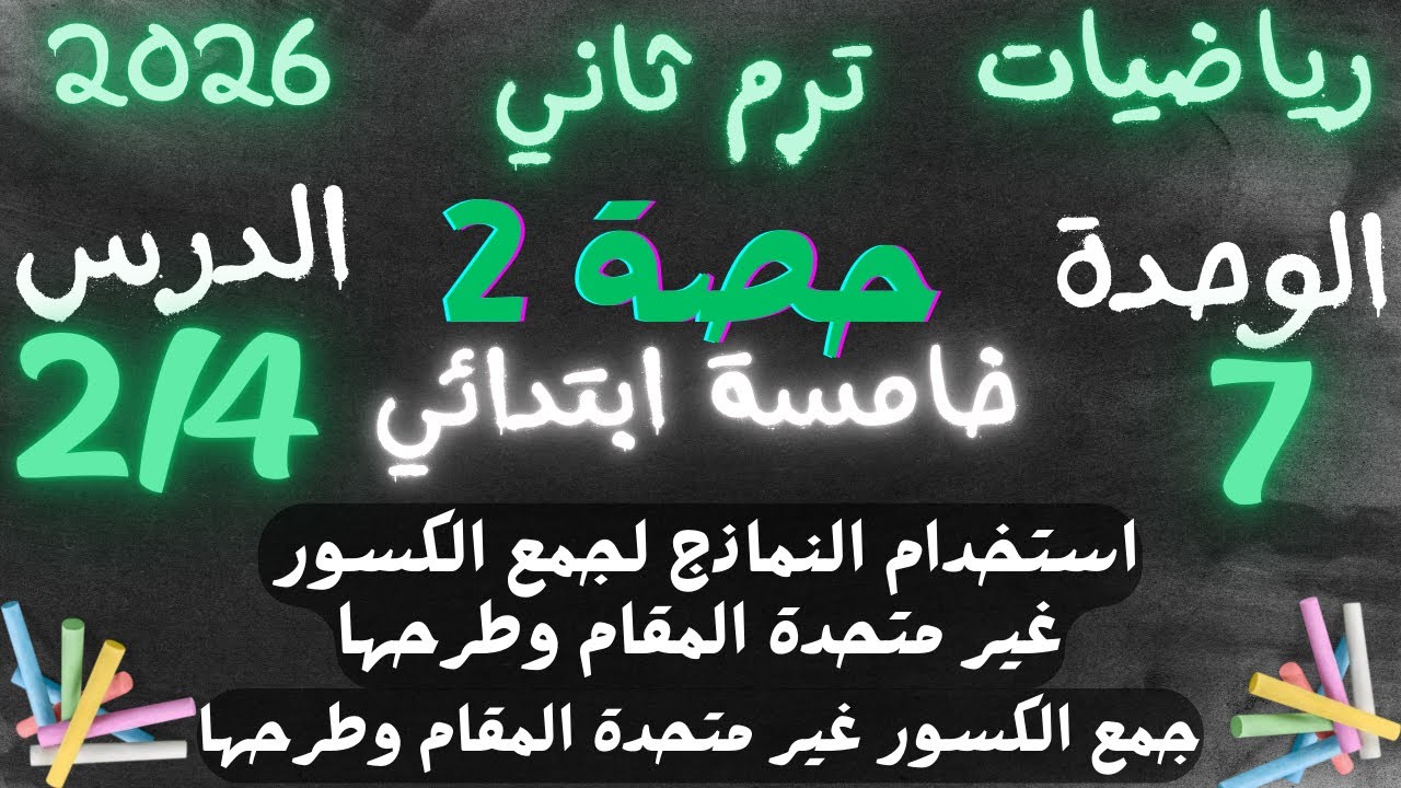 شرح جمع وطرح الكسور غير متحدة المقام بالنماذج | رياضيات