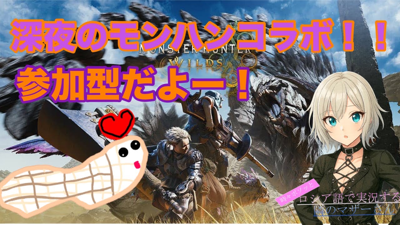 夜中の【モンハンワイルズ】視聴者参加型コラボ配信！色んなクエストを回ろう！