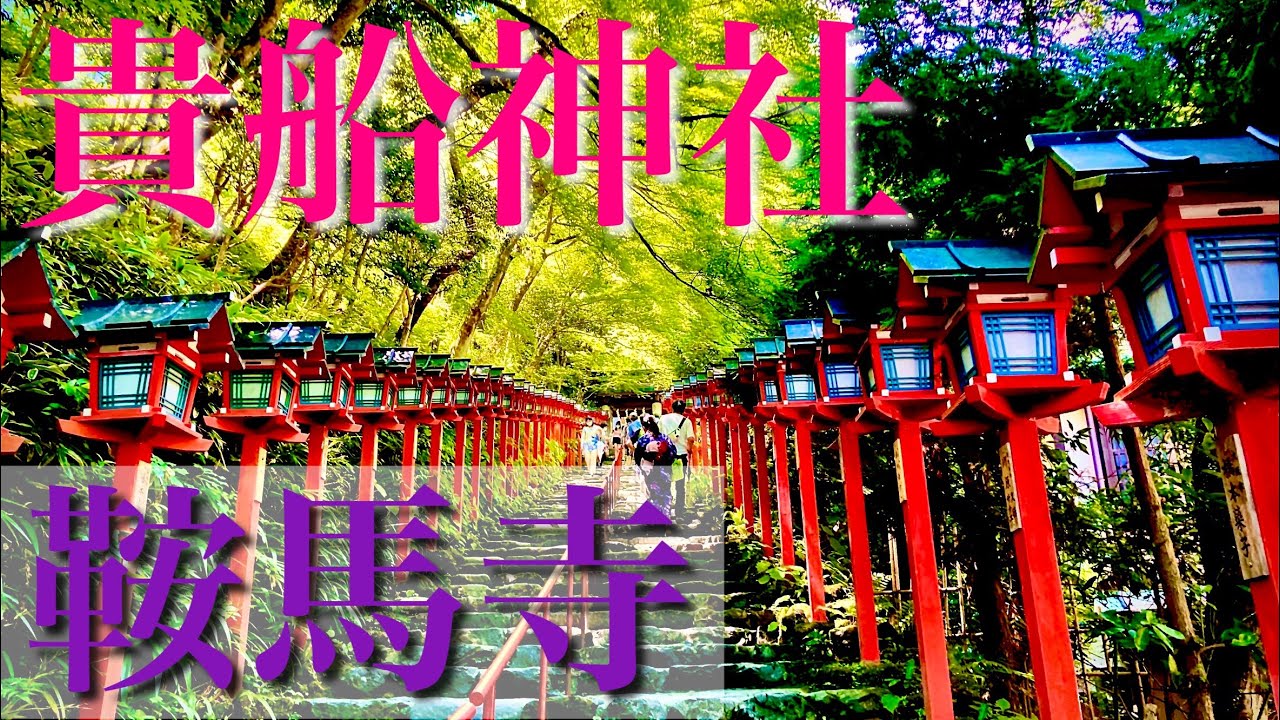 【京都の奥座敷】貴船神社と鞍馬寺に行って御朱印をいただきました！