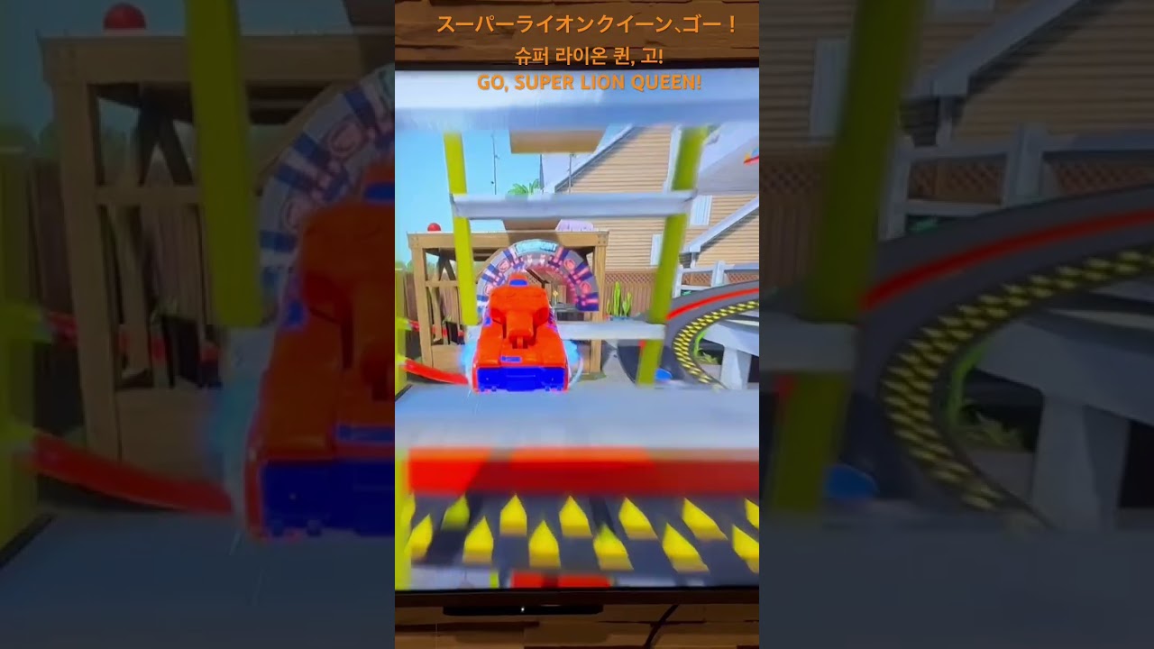 スーパーライオンクイーン、ゴー！슈퍼 라이온 퀸, 고! GO, SUPER LION QUEEN!