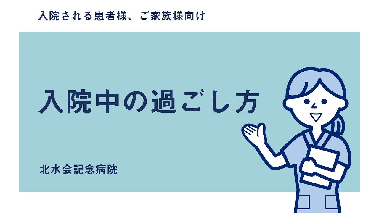 北水会記念病院　入院中の過ごし方について
