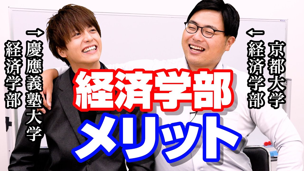 経済学部に進むのを諦める人、ちょっと待った！