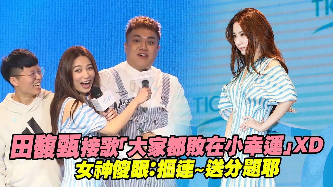 田馥甄接歌「大家都敗在小幸運」XD　女神傻眼：摳連～送分題耶