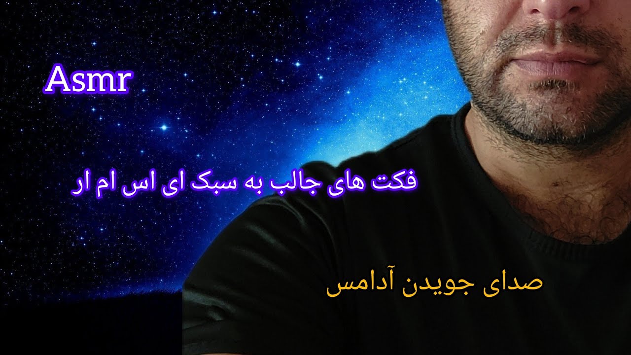 Persian asmr | پارت دوم فکت های جالب و آموزنده