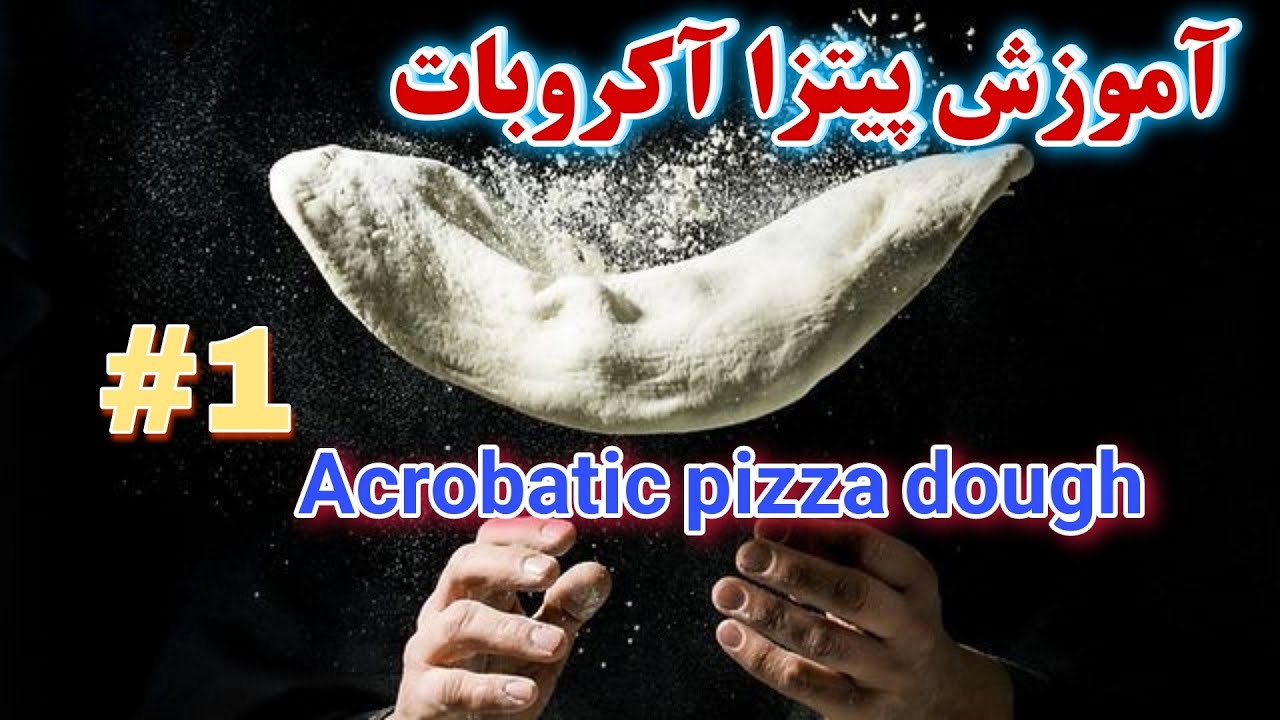 آموزش آکروبات پیتزا  #1 | training acrobatic pizza
