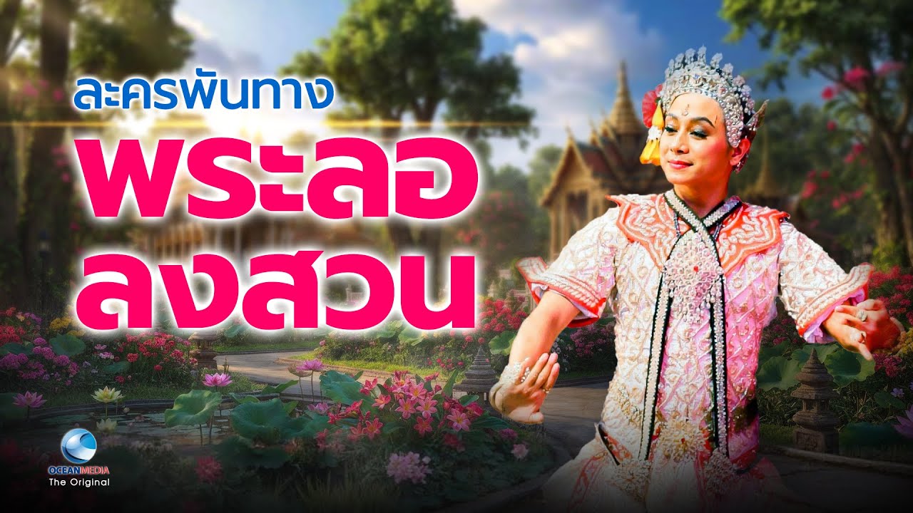 ละครพันทาง พระลอลงสวน โดย สำนักการสังคีต กรมศิลปากร