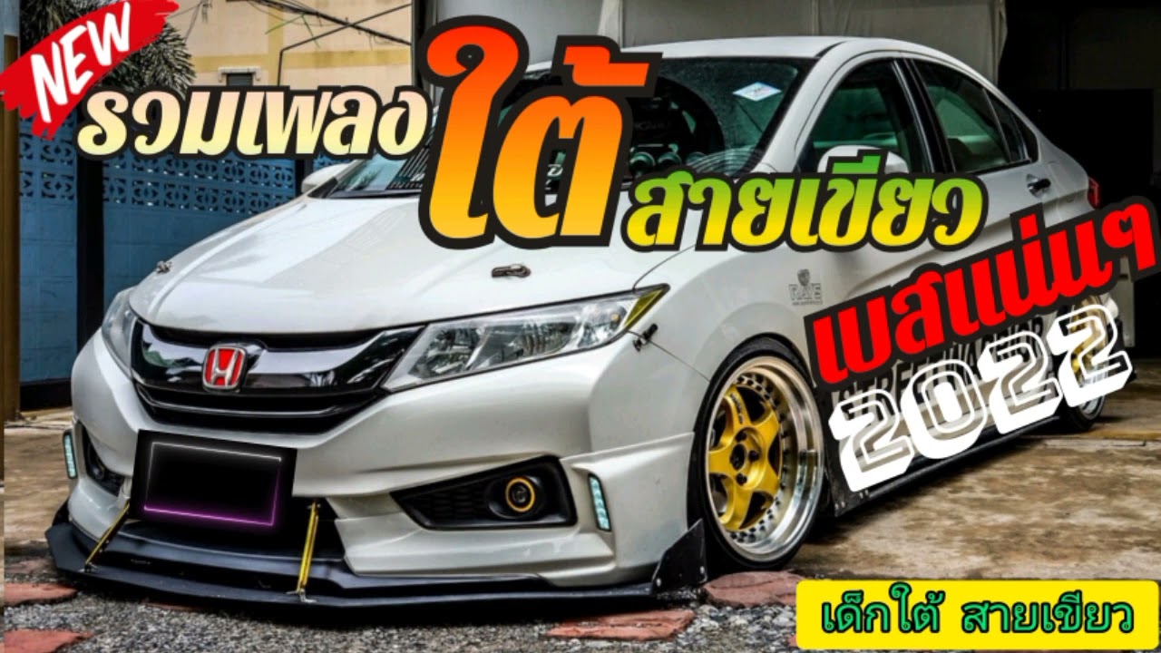 รวมเพลงใต้ สายเขียว เบสแน่นๆ2022