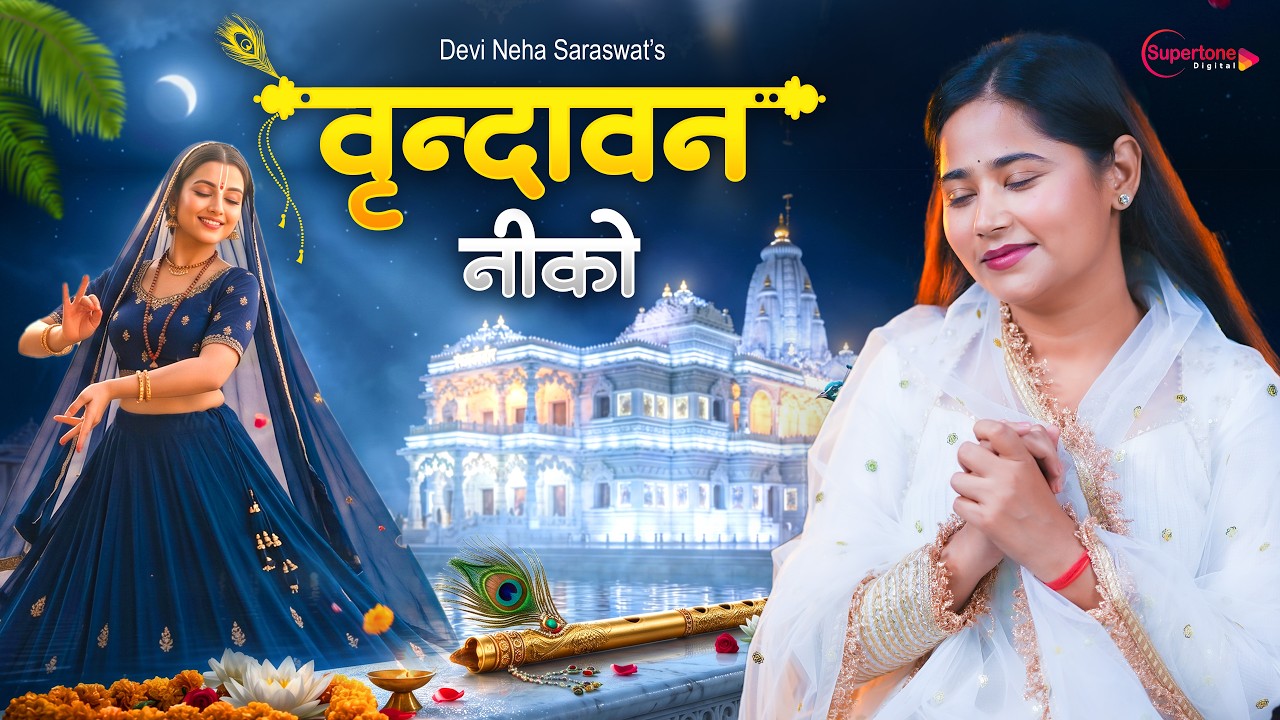 Aali Re Mohe Lage Vrindavan Niko वृन्दावन नीको Devi Neha Saraswat - Latest Radha Krishna Bhajan 2026