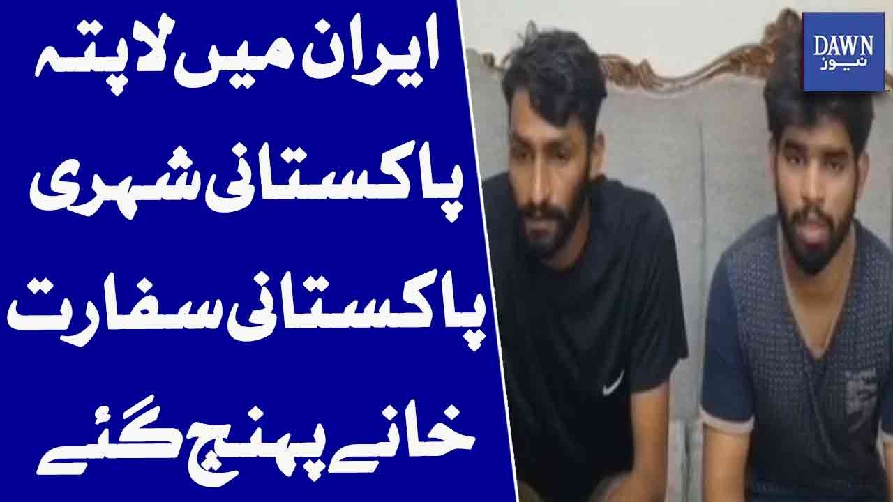 Missing Pakistanis In Iran Reach Pakistani Embassy Safely | Dawn News