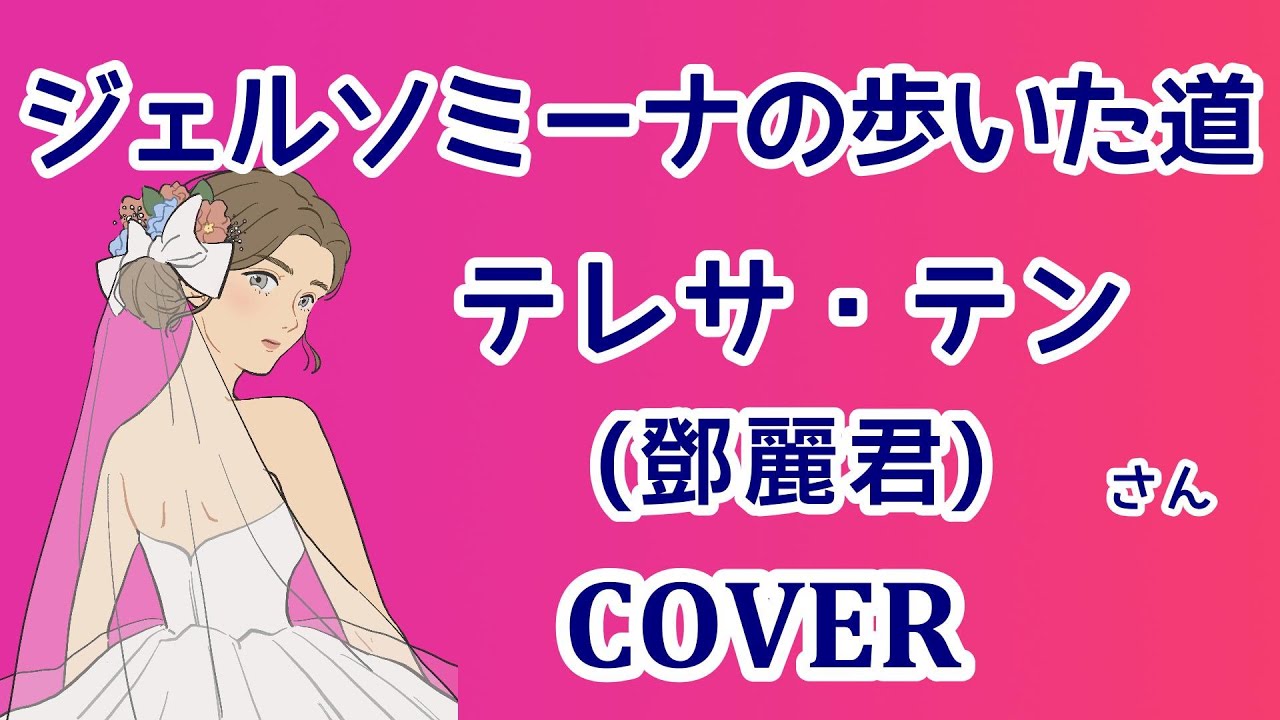 ジェルソミーナの歩いた道(テレサ・テン) cover 鄧麗君-風兒雨兒を日本語で歌ってみた　歌詞付　キー－4