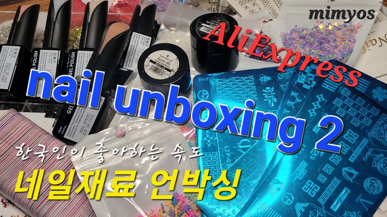 [self nail] 네일재료 언박싱 두번째/nail unboxing 2