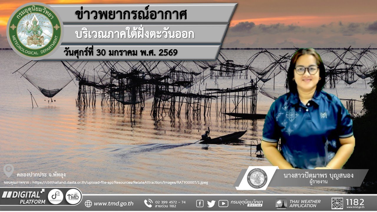 พยากรณ์อากาศบริเวณภาคใต้ฝั่งตะวันออก ประจำวันศุกร์ที่ 30 มกราคม พ.ศ. 2569