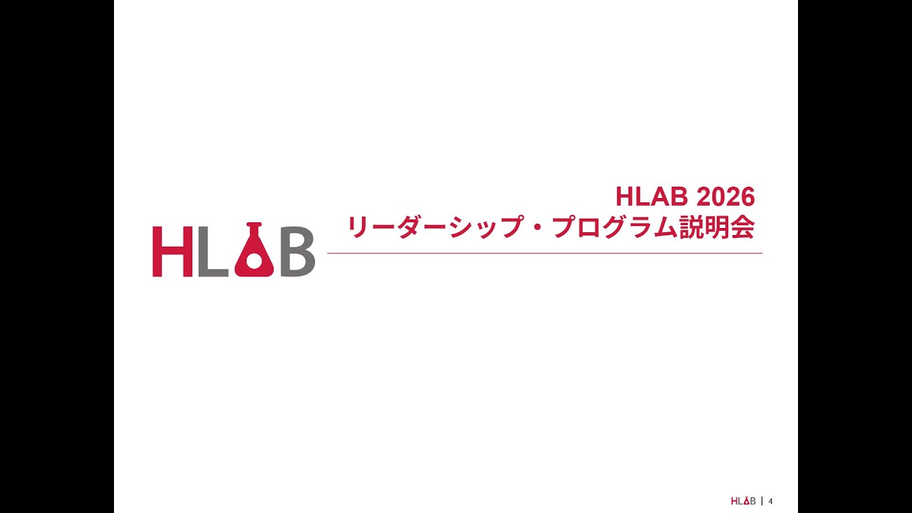 HLAB 2026 リーダーシップ・プログラム 説明会
