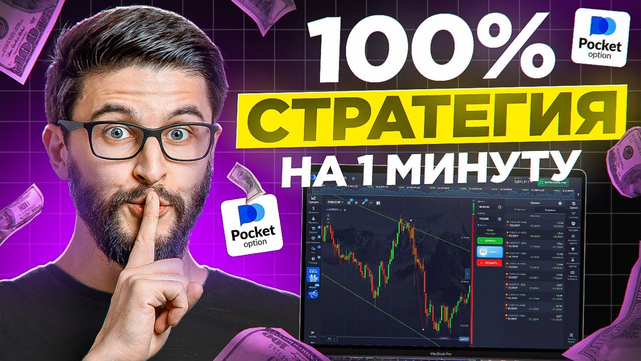 Pocket option - 100% стратегия на 1 минуту! Бинарные опционы как разогнать депозит