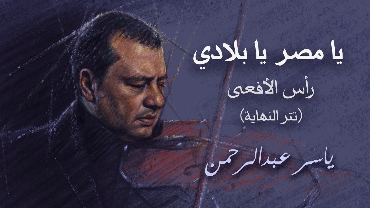 يا مصر يا بلادي ( أغنية مسلسل رأس الأفعى ) - للمو،سيقار ياسر عبد الرحمن
