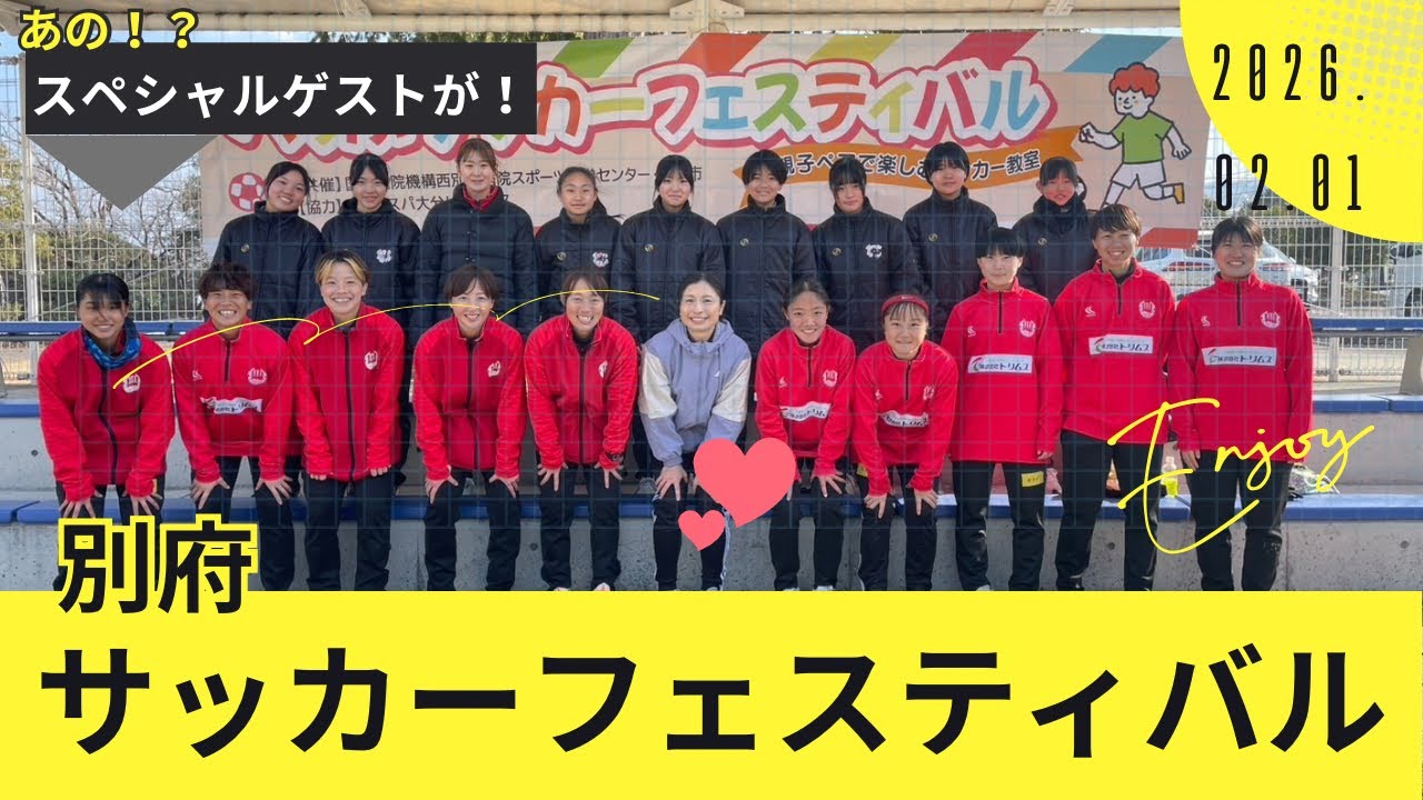 【別府】元なでしこジャパンのスペシャルゲストが🌸！？別府サッカーフェスティバル♨️⚽️
