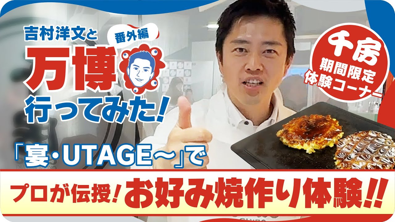 【大阪名物を万博で】吉村洋文が千房のお好み焼きを焼いてみた！