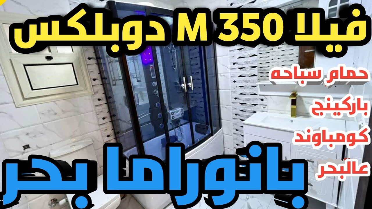 فيلا دوبلكس حمام سباحه داخل كومباوند بانوراما بحر بسعر غرفه وصاله #عجمي_عقار #agami_3akar #العجمى