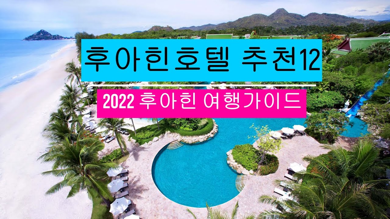 후아힌호텔추천12곳  후아힌베스트 리조트  후아힌 가족여행 Hua hin Hotel Best12