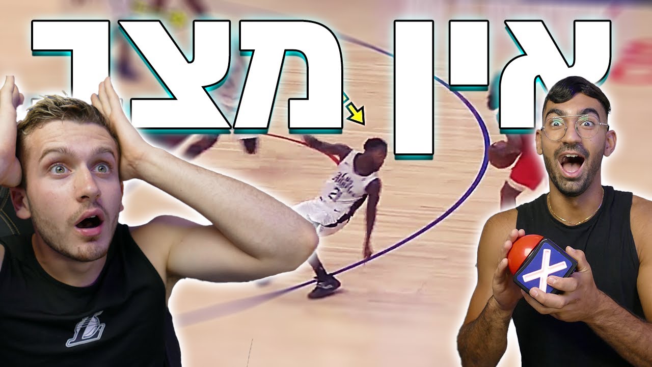 מגיבים למהלכי הסטריטבול המטורפים ביותר באן בי איי