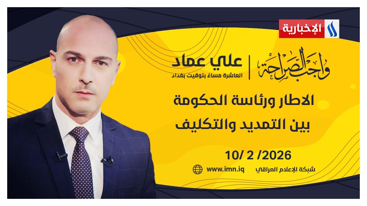الاطار ورئاسة الحكومة .. بين التمديد والتكليف | واجب الصراحة مع علي عماد