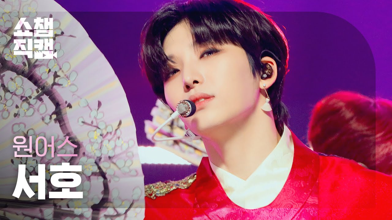 [쇼챔직캠 4K] ONEUS SEO HO - LUNA (원어스 서호 - 월하미인) | Show Champion | EP.417