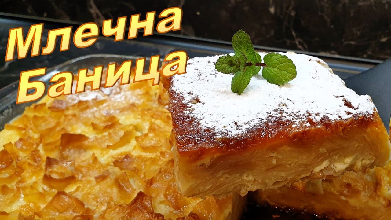🔥 СОЧНА И МЕКА МЛЕЧНА БАНИЦА – ЛЕСНА ДОМАШНА РЕЦЕПТА 🔥