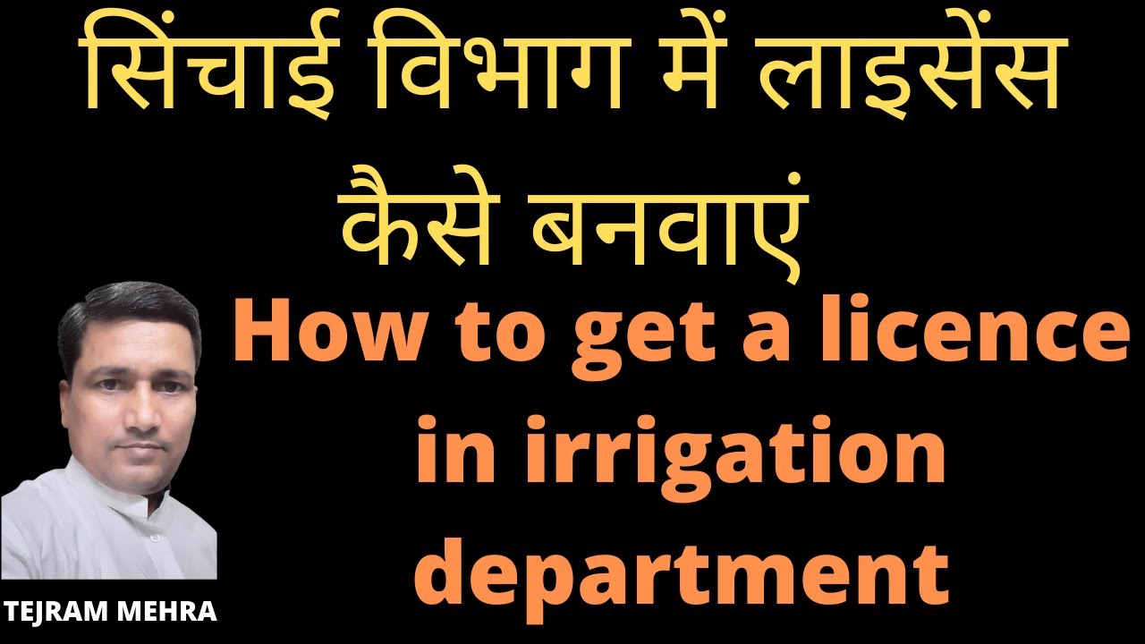 सिंचाई विभाग में लाइसेंस कैसे बनवाएं /  How to get a licence in irrigation department