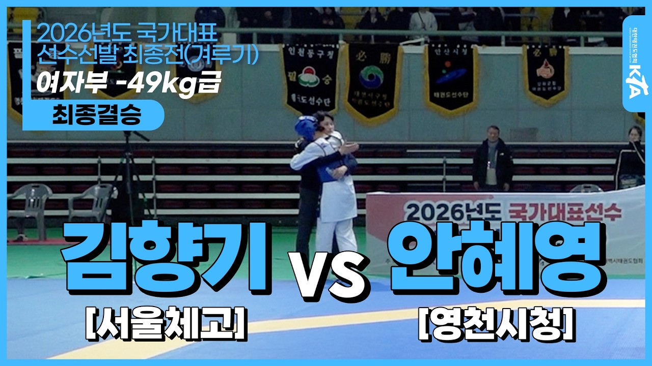 김향기(서울체고) vs 안혜영(영천시청)| 여자부 -49kg급 최종결승 | 2026년도 국가대표 선수선발 최종전(겨루기)