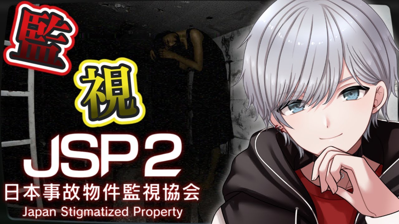 【日本事故物件監視協会2 -Japan Stigmatized Property-】実在する事故物件での監視業務に再び就職しました！今回も皆様の力をお貸しくださいｗｗｗ【ホラーゲーム】【steam】