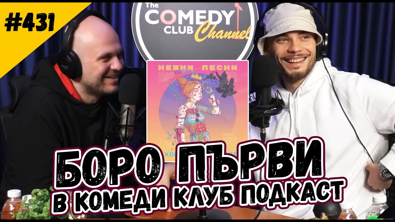 Боро Първи при Иван Кирков в Комеди Клуб Подкаст #431
